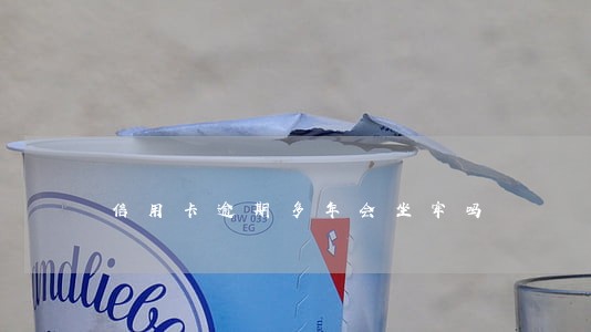 信用卡逾期多年会坐牢吗 信用卡逾期多年会坐牢吗