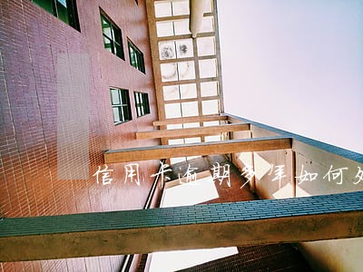 信用卡逾期多年如何处理