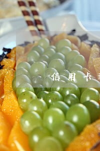 信用卡逾期多年本金不到五万 信用卡逾期多年本金不到五万