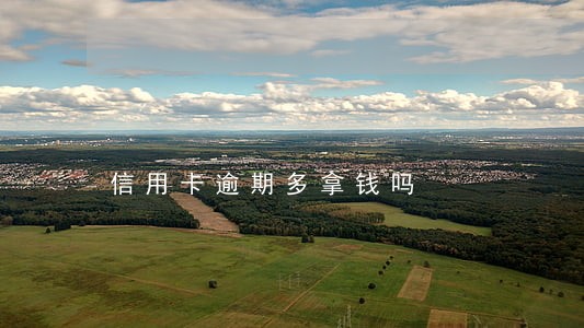 信用卡逾期多拿钱吗 信用卡逾期多拿钱吗