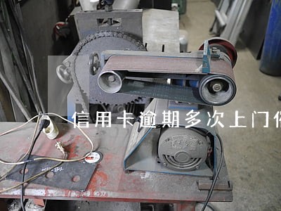 信用卡逾期多次上门催收 信用卡逾期多次上门催收