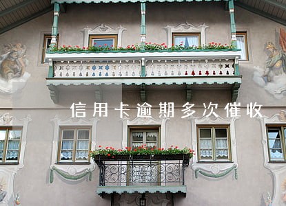 信用卡逾期多次催收 信用卡逾期多次催收
