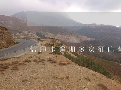 信用卡逾期多次征信有影响吗 信用卡逾期多次征信有影响吗