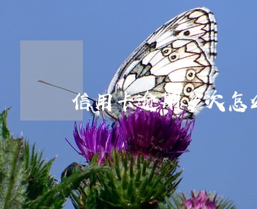 信用卡逾期多次怎么能过贷款