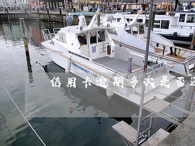 信用卡逾期多次是否还可以提额度 信用卡逾期多次是否还可以提额度