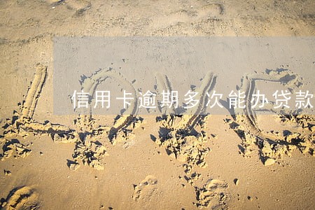 信用卡逾期多次能办贷款吗