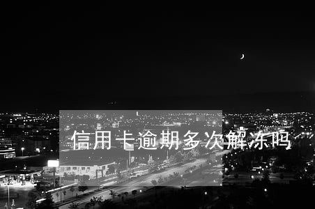信用卡逾期多次解冻吗 信用卡逾期多次解冻吗