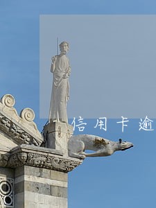 信用卡逾期多次让我还全款 信用卡逾期多次让我还全款