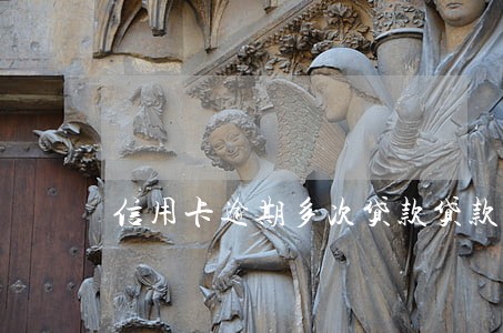 信用卡逾期多次贷款贷款平台 信用卡逾期多次贷款贷款平台