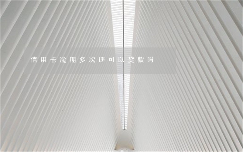 信用卡逾期多次还可以贷款吗