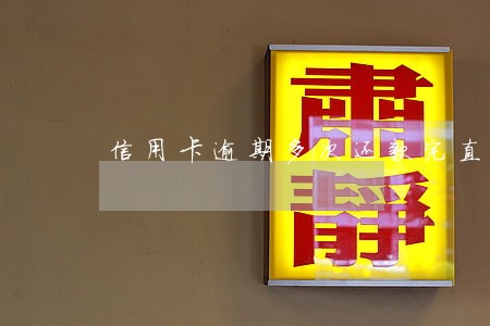 信用卡逾期多次还款完直接注销 信用卡逾期多次还款完直接注销