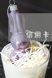 信用卡逾期多第三方说我涉嫌欺诈