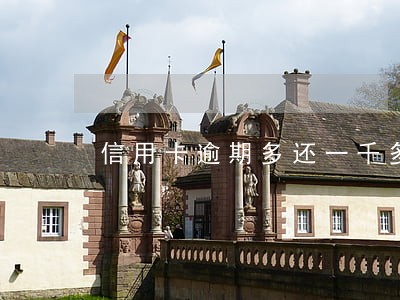 信用卡逾期多还一千多