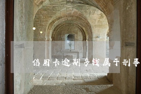 信用卡逾期多钱属于刑事案件 信用卡逾期多钱属于刑事案件