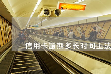 信用卡逾期多长时间上法庭