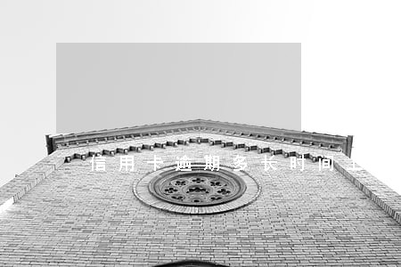 信用卡逾期多长时间上门