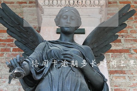 信用卡逾期多长时间上黑户 信用卡逾期多长时间上黑户