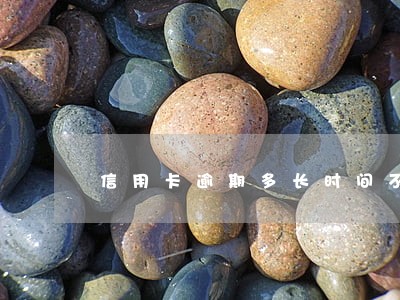 信用卡逾期多长时间不会催收