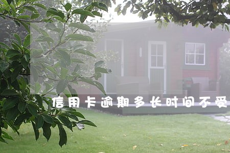 信用卡逾期多长时间不受影响 信用卡逾期多长时间不受影响