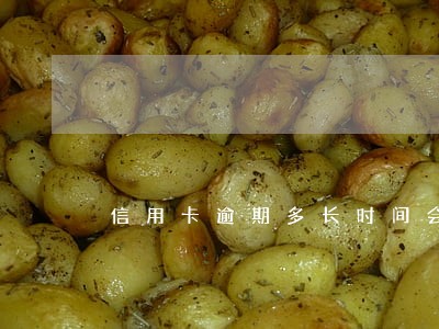 信用卡逾期多长时间会下传票