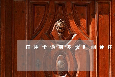 信用卡逾期多长时间会住牢 信用卡逾期多长时间会住牢