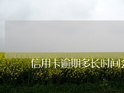 信用卡逾期多长时间会停止计息 信用卡逾期多长时间会停止计息