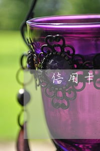 信用卡逾期多长时间会停止记利息 信用卡逾期多长时间会停止记利息