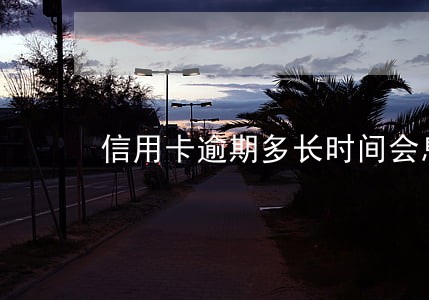 信用卡逾期多长时间会息停止利 信用卡逾期多长时间会息停止利
