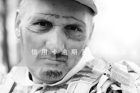 信用卡逾期多长时间会被停卡