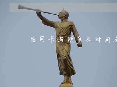 信用卡逾期多长时间会被判刑 信用卡逾期多长时间会被判刑