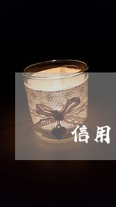 信用卡逾期多长时间会被取诉 信用卡逾期多长时间会被取诉