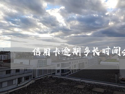 信用卡逾期多长时间会被起诉 信用卡逾期多长时间会被起诉