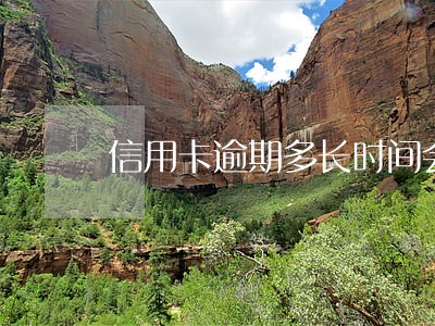 信用卡逾期多长时间会被起诉呢 信用卡逾期多长时间会被起诉呢