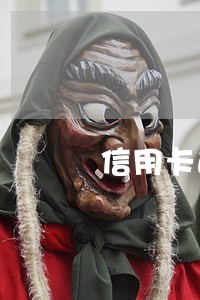 信用卡逾期多长时间会黑户 信用卡逾期多长时间会黑户