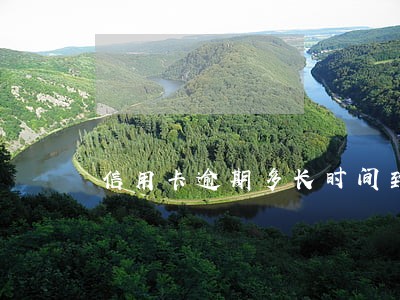 信用卡逾期多长时间到当地