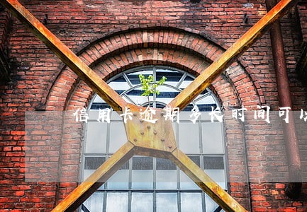 信用卡逾期多长时间可以坐牢 信用卡逾期多长时间可以坐牢