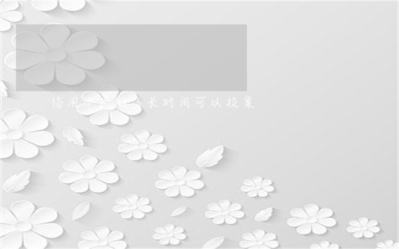 信用卡逾期多长时间可以投案