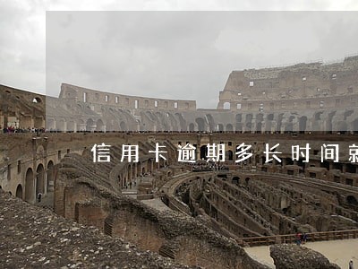 信用卡逾期多长时间就不算了