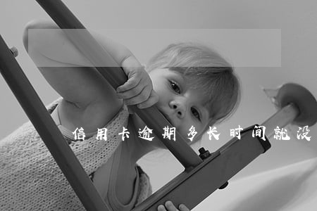 信用卡逾期多长时间就没额度了 信用卡逾期多长时间就没额度了