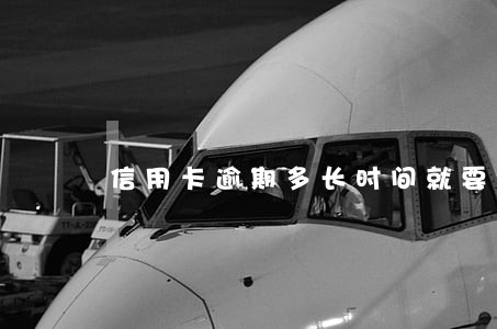 信用卡逾期多长时间就要坐牢 信用卡逾期多长时间就要坐牢