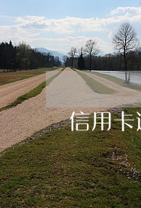 信用卡逾期多长时间恢复正常 信用卡逾期多长时间恢复正常