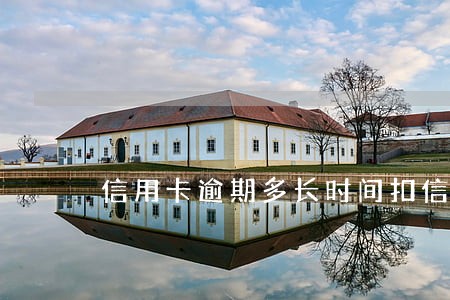 信用卡逾期多长时间扣信用分 信用卡逾期多长时间扣信用分