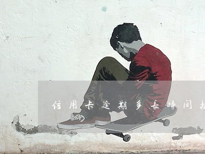 信用卡逾期多长时间拉黑名单