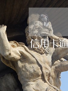 信用卡逾期多长时间撤销 信用卡逾期多长时间撤销