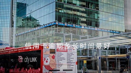 信用卡逾期多长时间最好