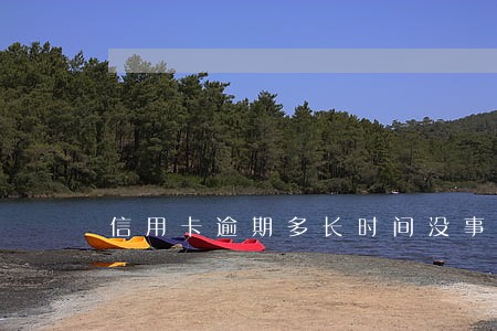 信用卡逾期多长时间没事情