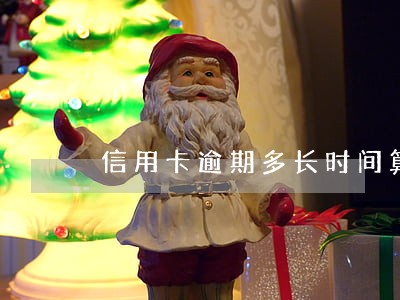 信用卡逾期多长时间算不良