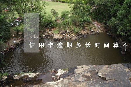 信用卡逾期多长时间算不良记录 信用卡逾期多长时间算不良记录