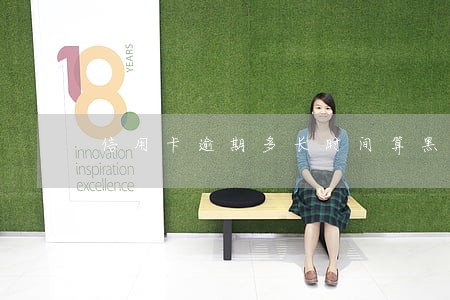 信用卡逾期多长时间算黑户 信用卡逾期多长时间算黑户