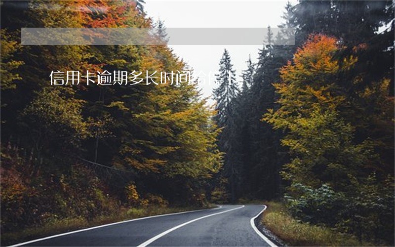 信用卡逾期多长时间给停卡 信用卡逾期多长时间给停卡